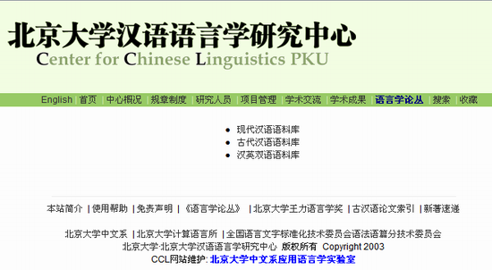  北京大学汉语语言学研究中心语料库