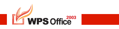 WPS Office 2003 完整安装版