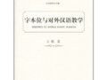  《字本位与对外汉语教学》