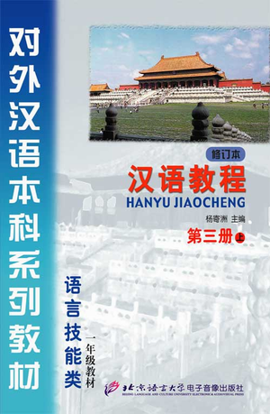 汉语教程（修订本）第三册（上、下）配套MP3