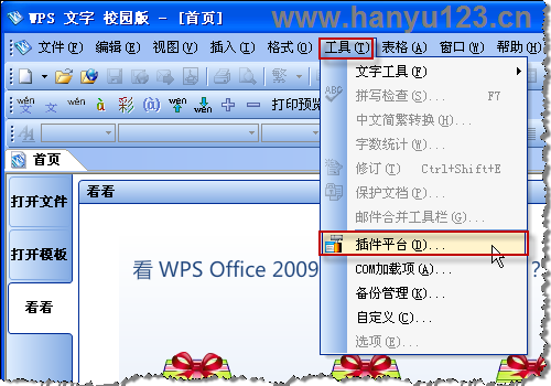WPS Office 2009的插件平台