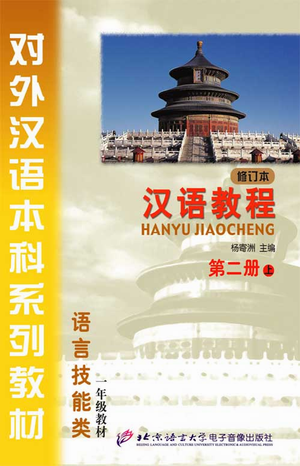 汉语教程（修订本）第二册（上、下） 配套MP3