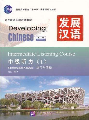 发展汉语（第二版）.中级听力Ⅰ.配套录音