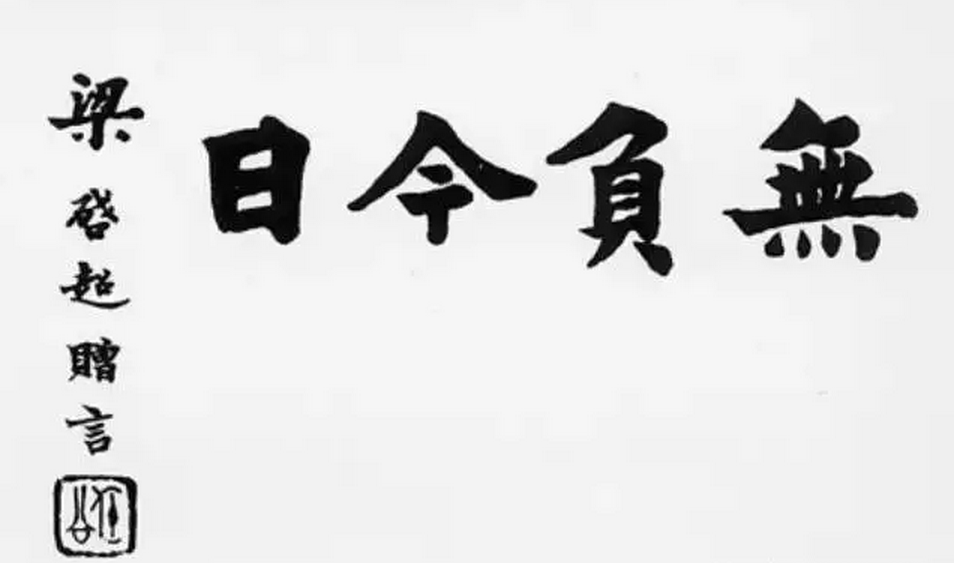 梁启超《学问之趣味》