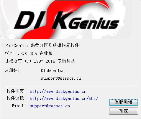 DiskGenius V4.8.0.256 专业版